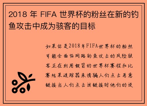 2018 年 FIFA 世界杯的粉丝在新的钓鱼攻击中成为骇客的目标 