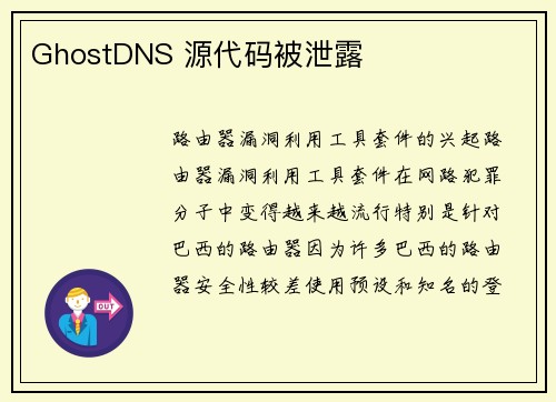 GhostDNS 源代码被泄露 