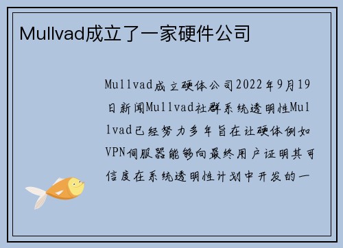 Mullvad成立了一家硬件公司 