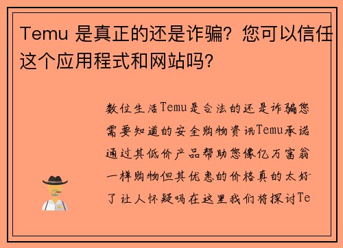 Temu 是真正的还是诈骗？您可以信任这个应用程式和网站吗？