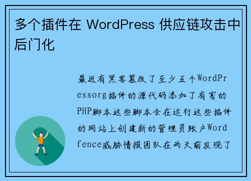 多个插件在 WordPress 供应链攻击中后门化