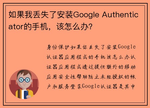 如果我丢失了安装Google Authenticator的手机，该怎么办？