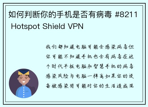 如何判断你的手机是否有病毒 #8211 Hotspot Shield VPN