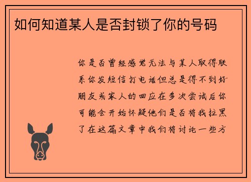 如何知道某人是否封锁了你的号码 