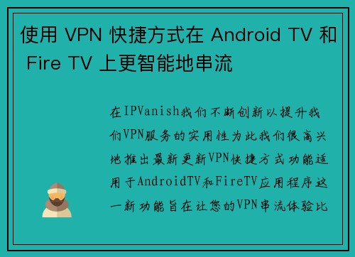 使用 VPN 快捷方式在 Android TV 和 Fire TV 上更智能地串流 