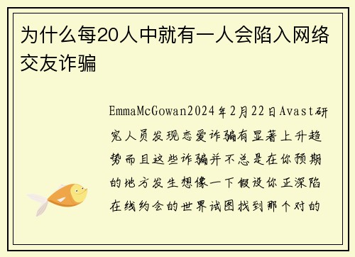 为什么每20人中就有一人会陷入网络交友诈骗 