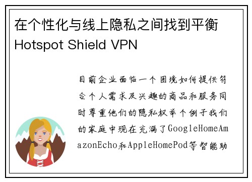 在个性化与线上隐私之间找到平衡  Hotspot Shield VPN