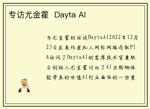 专访尤金霍  Dayta AI