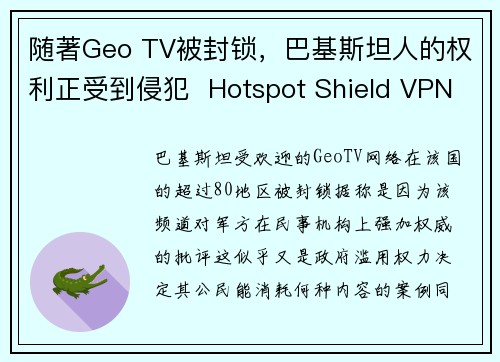 随著Geo TV被封锁，巴基斯坦人的权利正受到侵犯  Hotspot Shield VPN