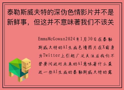 泰勒斯威夫特的深伪色情影片并不是新鲜事，但这并不意味著我们不该关注这个问题。