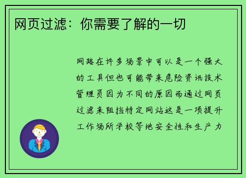 网页过滤：你需要了解的一切 